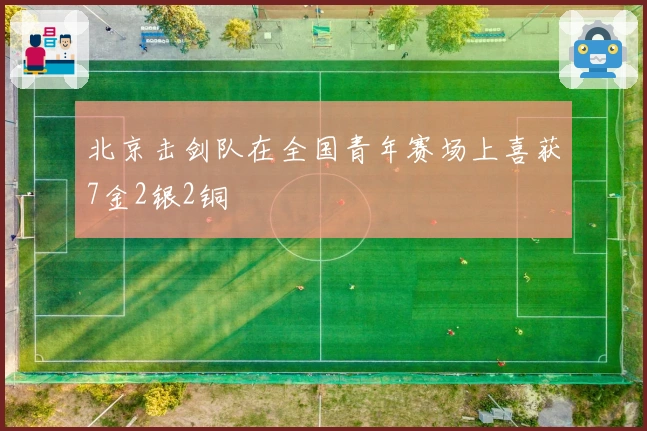 北京击剑队在全国青年赛场上喜获7金2银2铜