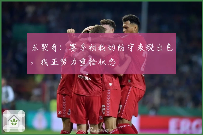 东契奇：赛季初我的防守表现出色，我正努力重拾状态