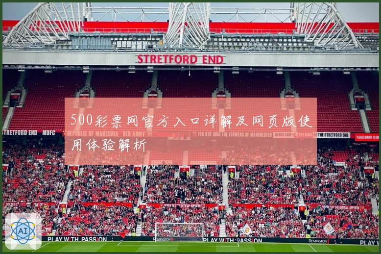 500彩票网官方入口详解及网页版使用体验解析