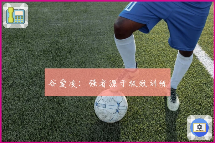 谷爱凌：强者源于极致训练