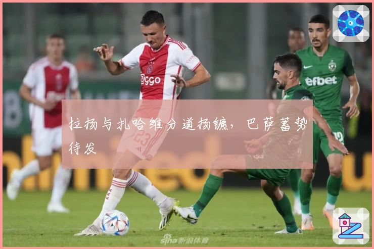 拉扬与扎哈维分道扬镳，巴萨蓄势待发