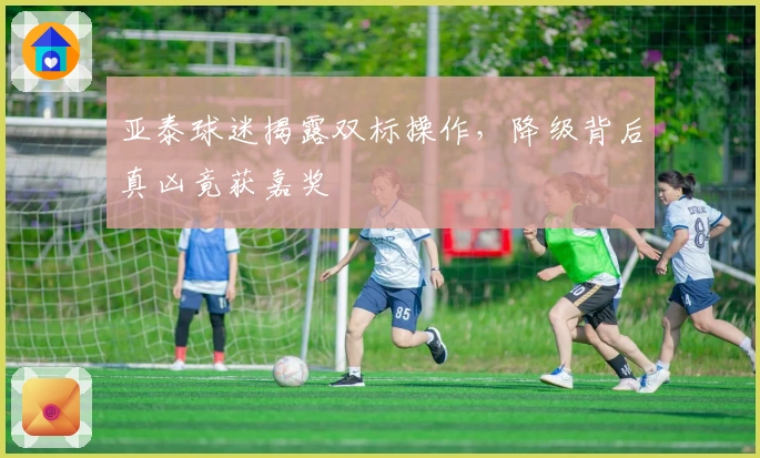 亚泰球迷揭露双标操作，降级背后真凶竟获嘉奖