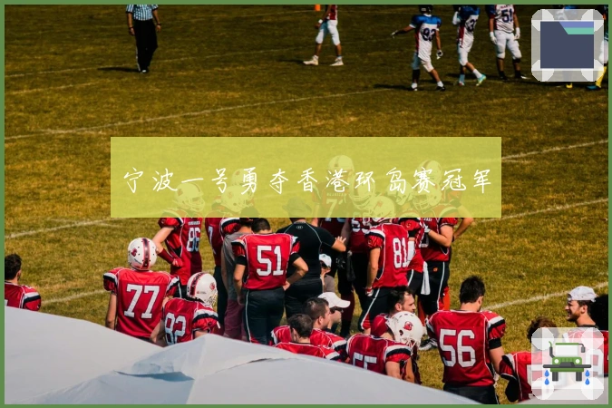 宁波一号勇夺香港环岛赛冠军