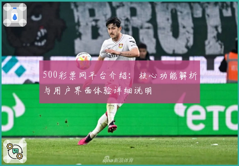 500彩票网平台介绍：核心功能解析与用户界面体验详细说明