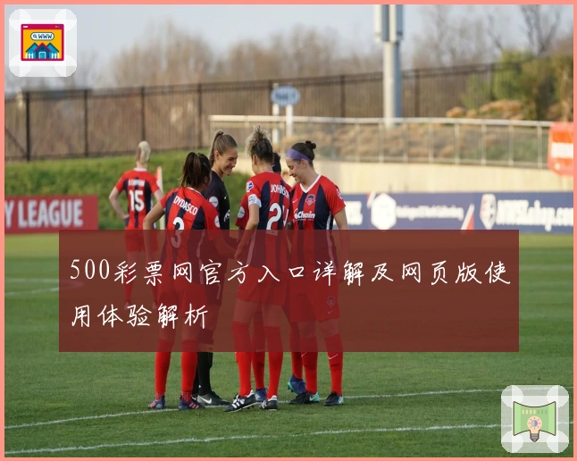 500彩票网官方入口详解及网页版使用体验解析