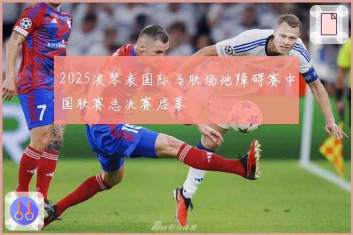 2025浪琴表国际马联场地障碍赛中国联赛总决赛启幕