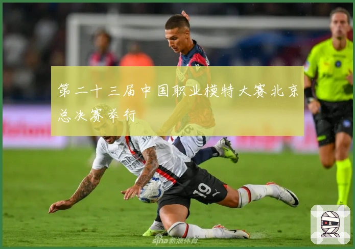 第二十三届中国职业模特大赛北京总决赛举行