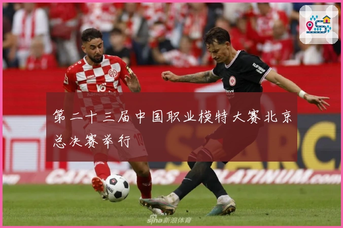 第二十三届中国职业模特大赛北京总决赛举行