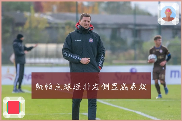 凯帕点球连扑右侧显威奏效