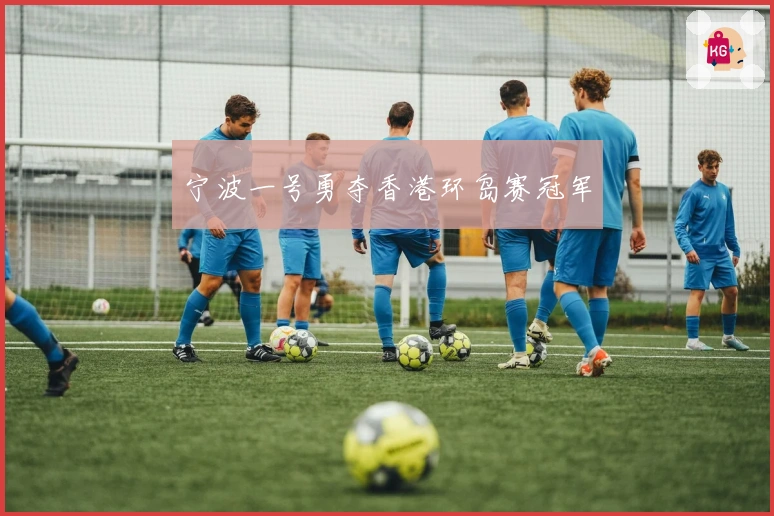 宁波一号勇夺香港环岛赛冠军