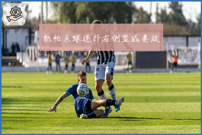 凯帕点球连扑右侧显威奏效